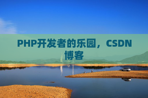 PHP开发者的乐园，CSDN博客