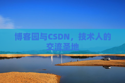 博客园与CSDN,技术人的交流圣地